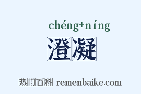 澄凝是什么意思的图片